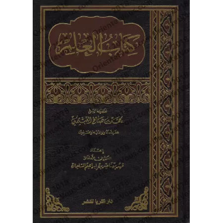 Le livre de la Science [al-'Uthaymîn - Edition Saoudienne]/كتاب العلم - العثيمين [طبعة سعودية]