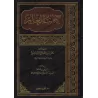 Le livre de la Science [al-'Uthaymîn - Edition Saoudienne]/كتاب العلم - العثيمين [طبعة سعودية]