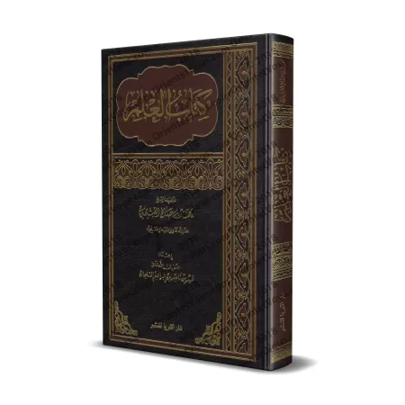 Le livre de la Science [al-'Uthaymîn - Edition Saoudienne]/كتاب العلم - العثيمين [طبعة سعودية]