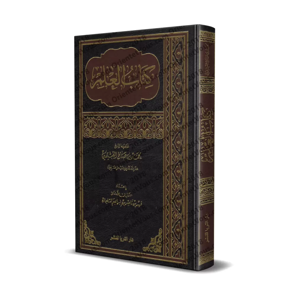 Le livre de la Science [al-'Uthaymîn - Edition Saoudienne]/كتاب العلم - العثيمين [طبعة سعودية]