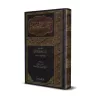 Le livre de la Science [al-'Uthaymîn - Edition Saoudienne]/كتاب العلم - العثيمين [طبعة سعودية]