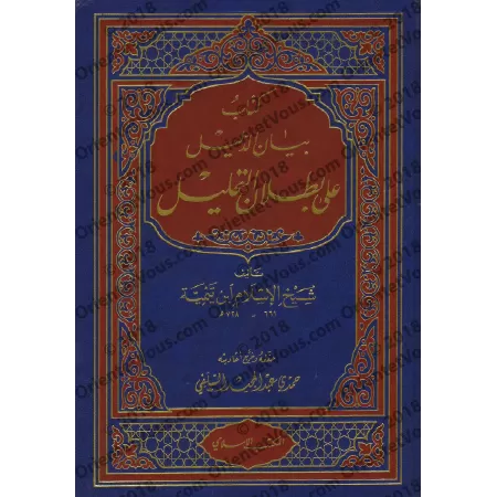Bayân ad-Dalîl 'alâ Butlân at-Tahlîl/بيان الدليل على بطلان التحليل