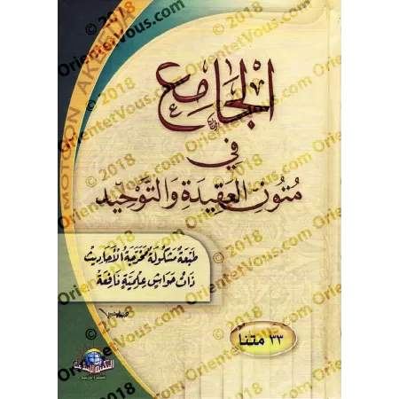 Compilation de Textes de Croyance et de Tawhîd [33 Textes]/الجامع في متون العقيدة والتوحيد [٣٣ متنا]
