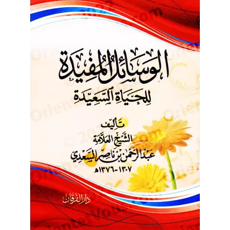 Clefs pour une vie heureuse [Edition vocalisée]/الوسائل المفيدة للحياة السعيدة [طبعة مشكولة]