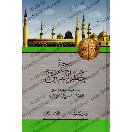 La Vie du Sceau des Prophètes/سيرة خاتم النبيين صلى الله عليه وسلم