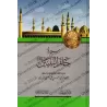 La Vie du Sceau des Prophètes/سيرة خاتم النبيين صلى الله عليه وسلم