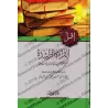 La Lecture Judicieuse pour l'Apprentissage de la Langue Arabe/القراءة الراشدة لتعليم اللغة العربية