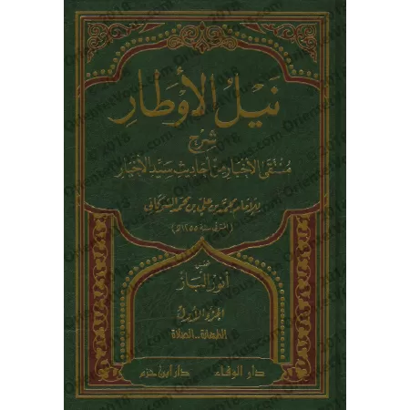 Commentaire du livre: "al-Muntaqâ min Akhbâr al-Mustafâ" [Naylu al-Awtâr - as-Shawkânî]/نيل الأوطار شرح منتهى الأخبار - الشوكاني