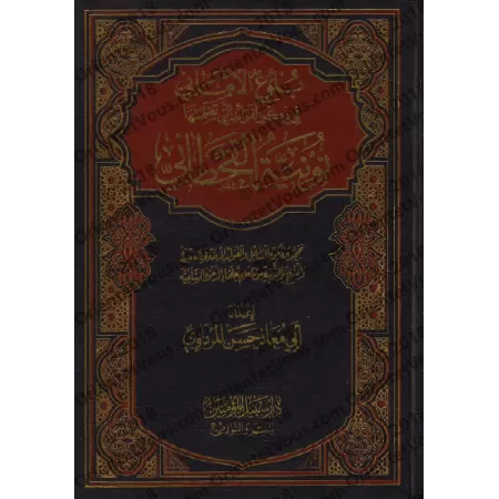 Explication de la "Nûniyyah" d'al-Qahtânî [Abû Mu'âdh al-Mardâwî]/بلوغ الأماني في ذكر الفوائد التي تضمنتها نونية القحطاني
