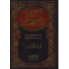 Explication de la "Nûniyyah" d'al-Qahtânî [Abû Mu'âdh al-Mardâwî]/بلوغ الأماني في ذكر الفوائد التي تضمنتها نونية القحطاني
