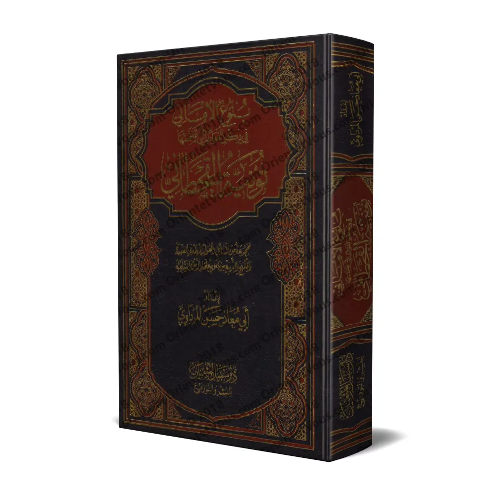 Explication de la "Nûniyyah" d'al-Qahtânî [Abû Mu'âdh al-Mardâwî]/بلوغ الأماني في ذكر الفوائد التي تضمنتها نونية القحطاني