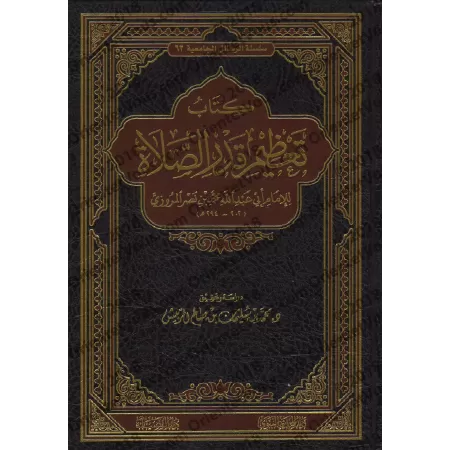 Le livre de la considération de l'importance de la prière/كتاب تعظيم قدر الصلاة