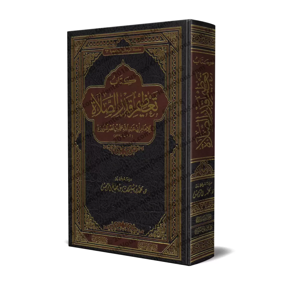 Le livre de la considération de l'importance de la prière/كتاب تعظيم قدر الصلاة