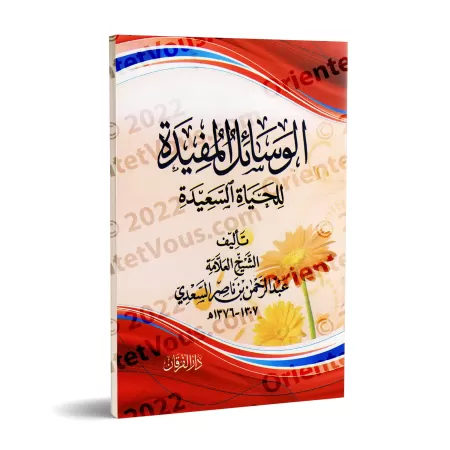 Clefs pour une vie heureuse [Edition vocalisée]/الوسائل المفيدة للحياة السعيدة [طبعة مشكولة]