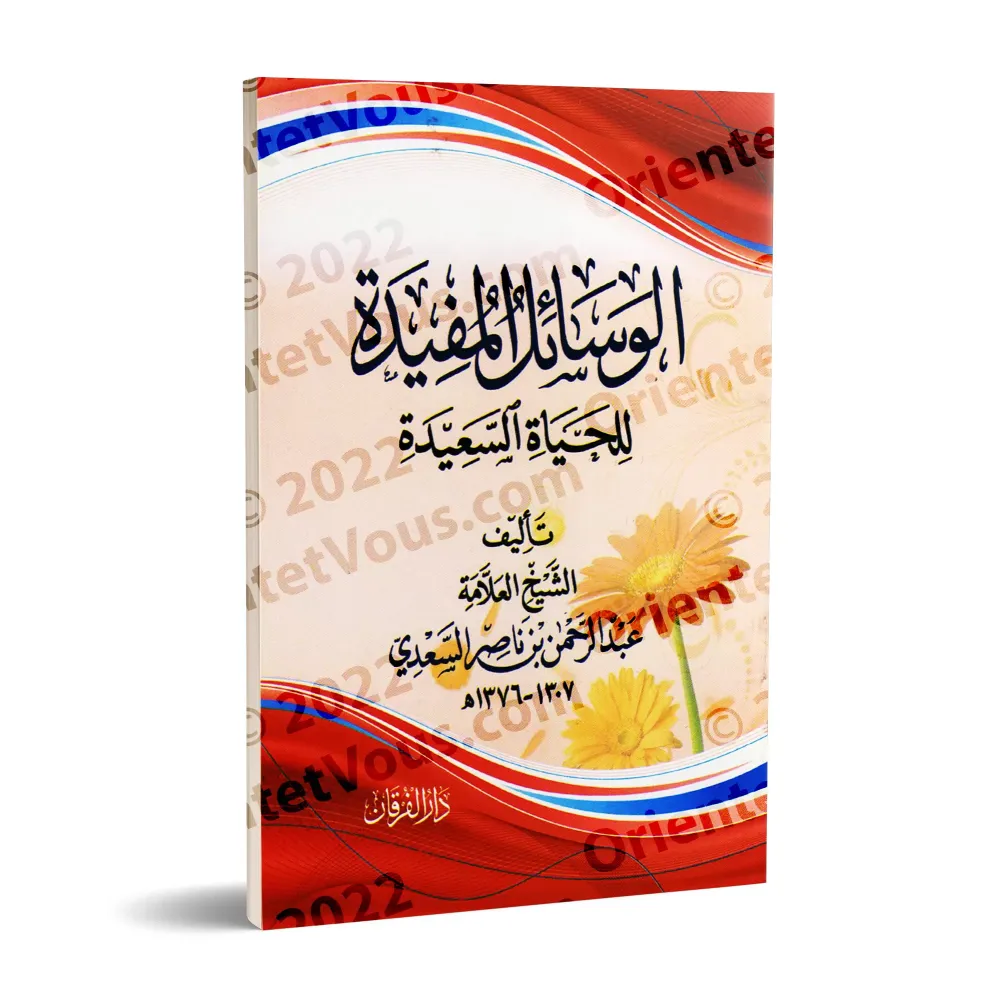 Clefs pour une vie heureuse [Edition vocalisée]/الوسائل المفيدة للحياة السعيدة [طبعة مشكولة]