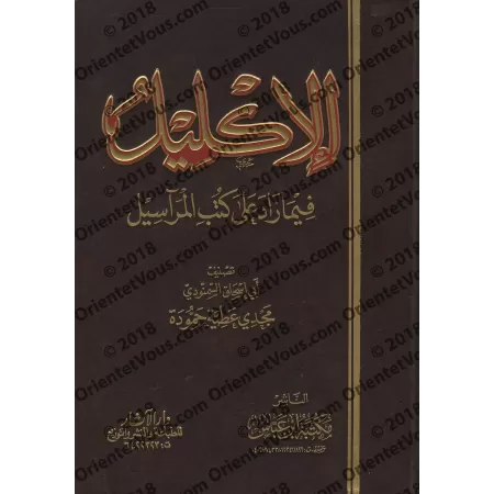 Al-Iklîl: Supplément des livres des Marâsîl/الإكليل فيما زاد على كتب المرآسيل