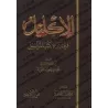 Al-Iklîl: Supplément des livres des Marâsîl/الإكليل فيما زاد على كتب المرآسيل