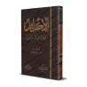 Al-Iklîl: Supplément des livres des Marâsîl/الإكليل فيما زاد على كتب المرآسيل