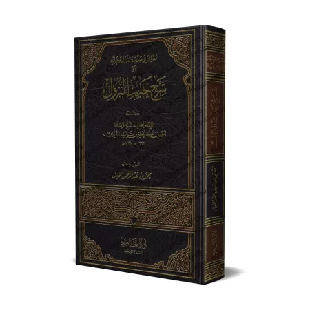 Explication du Hadith dit "an-Nuzûl"/شرح حديث النزول