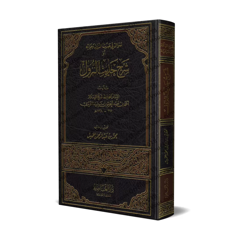 Explication du Hadith dit "an-Nuzûl"/شرح حديث النزول