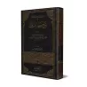 Explication du Hadith dit "an-Nuzûl"/شرح حديث النزول