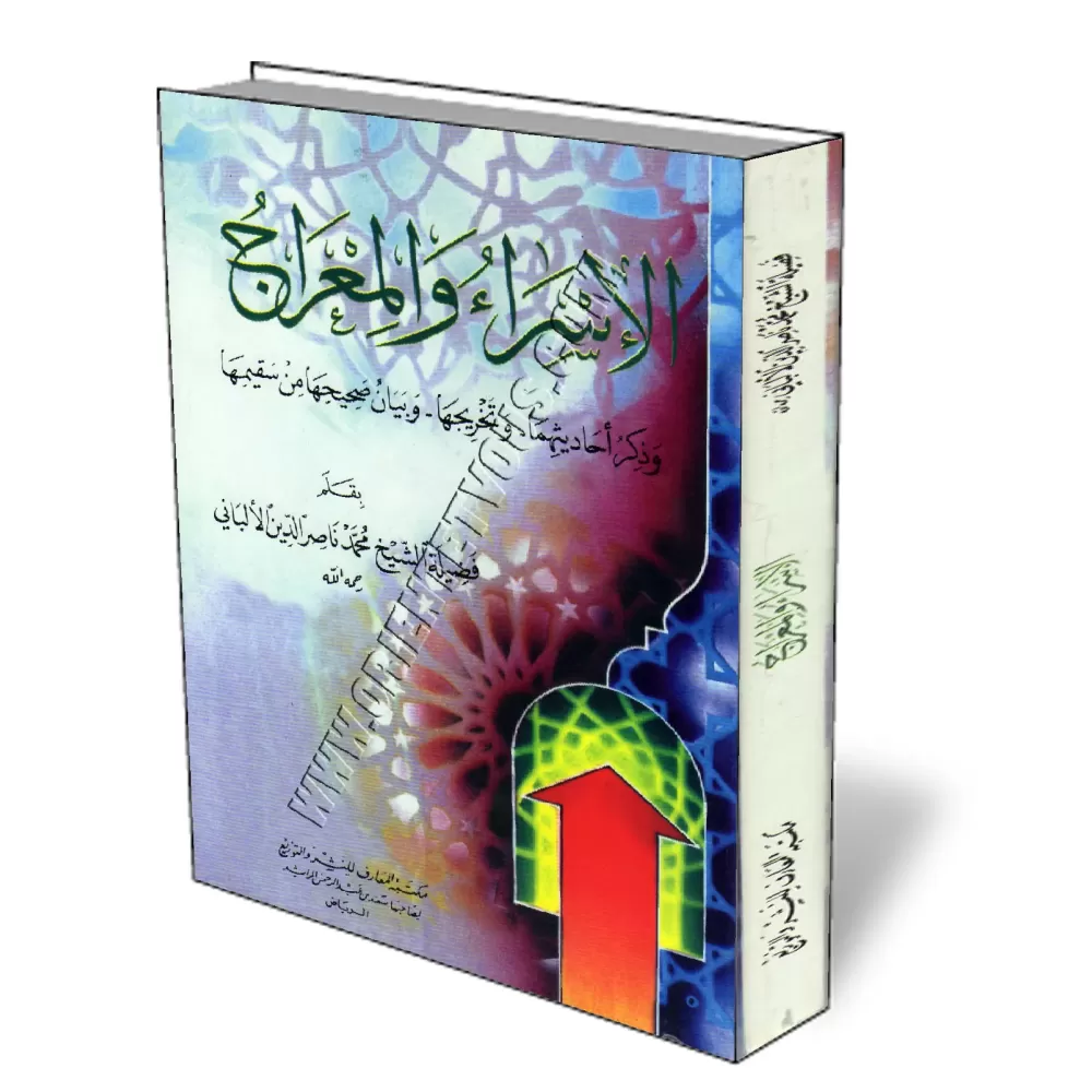 Le voyage nocturne et l&rsquo;ascension [Al-Albani]/الإسراء والمعراج - الألباني 