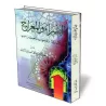 Le voyage nocturne et l&rsquo;ascension [Al-Albani]/الإسراء والمعراج - الألباني 