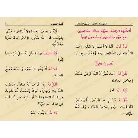 Mutûn Tâlib al-'Ilm - Textes Supplémentaires : Kashf as-Shubuhât [Vérifié par 'Abd al-Muhsin al-Qâsim]/متون طالب العلم - المتون 