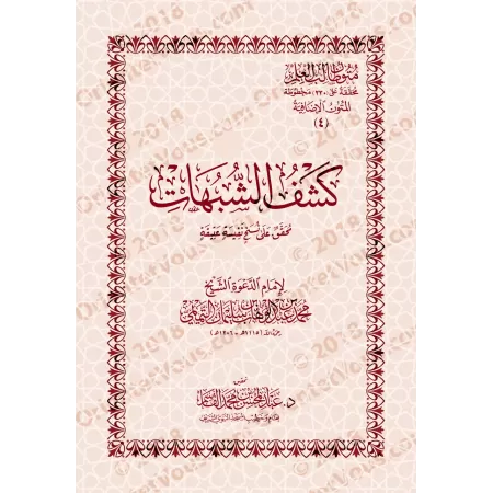 Mutûn Tâlib al-'Ilm - Textes Supplémentaires : Kashf as-Shubuhât [Vérifié par 'Abd al-Muhsin al-Qâsim]/متون طالب العلم - المتون 
