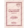 Mutûn Tâlib al-'Ilm - Textes Supplémentaires : Kashf as-Shubuhât [Vérifié par 'Abd al-Muhsin al-Qâsim]/متون طالب العلم - المتون 