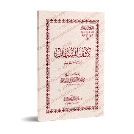 Mutûn Tâlib al-'Ilm - Textes Supplémentaires : Kashf as-Shubuhât [Vérifié par 'Abd al-Muhsin al-Qâsim]/متون طالب العلم - المتون 