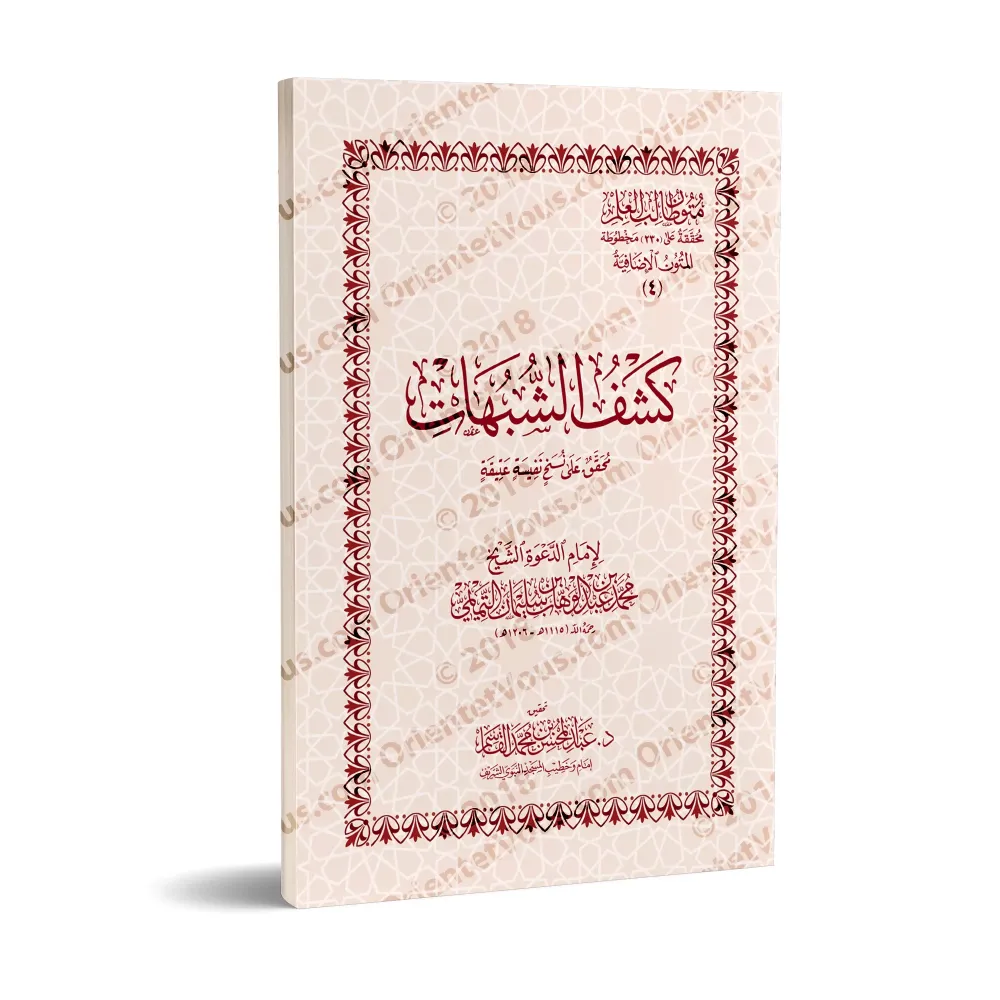 Mutûn Tâlib al-'Ilm - Textes Supplémentaires : Kashf as-Shubuhât [Vérifié par 'Abd al-Muhsin al-Qâsim]/متون طالب العلم - المتون 