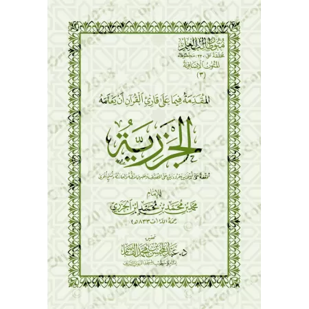 Mutûn Tâlib al-'Ilm - Textes Supplémentaires : Al-Jazariyyah [Vérifié par 'Abd al-Muhsin al-Qâsim]/متون طالب العلم - المتون الإض