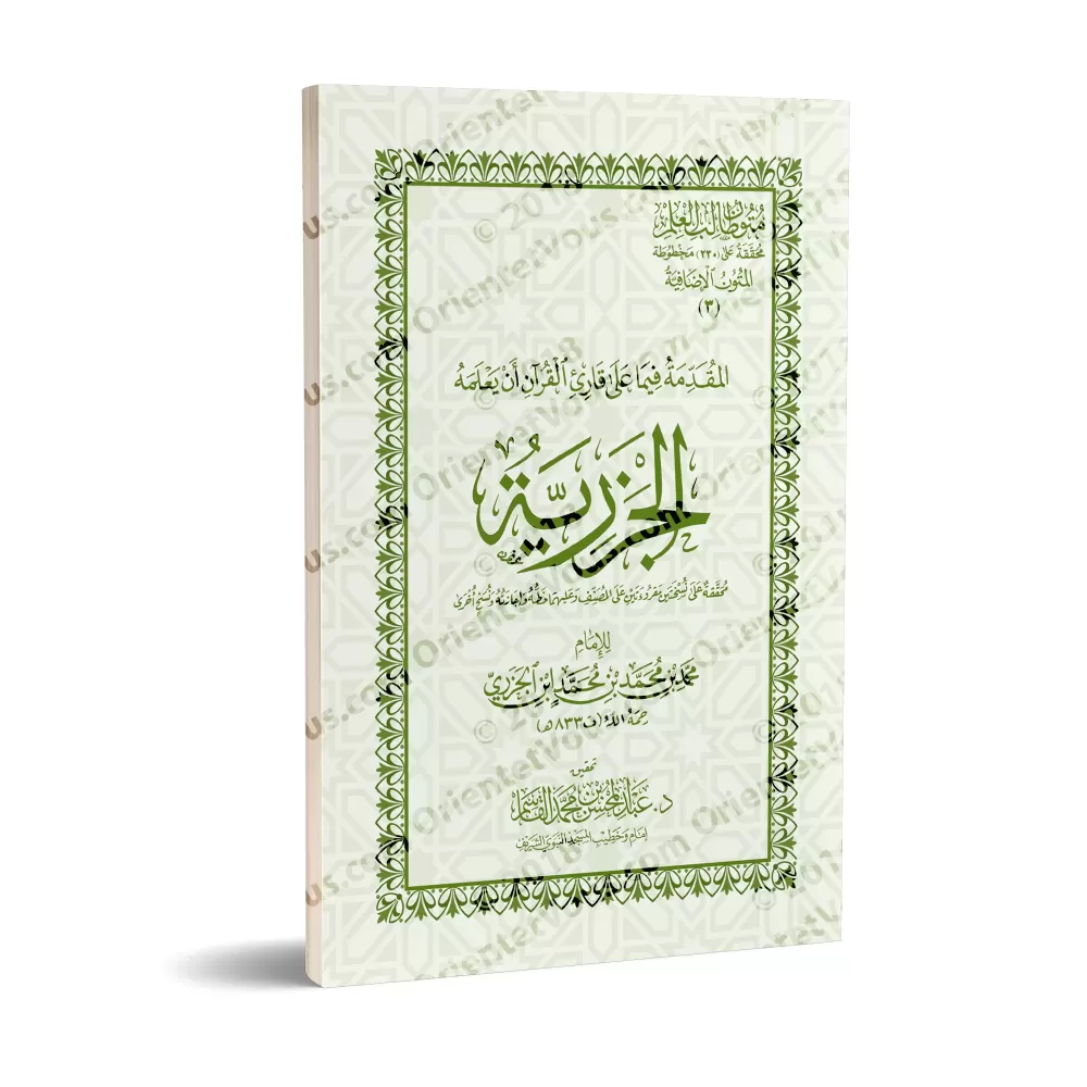 Mutûn Tâlib al-'Ilm - Textes Supplémentaires : Al-Jazariyyah [Vérifié par 'Abd al-Muhsin al-Qâsim]/متون طالب العلم - المتون الإض