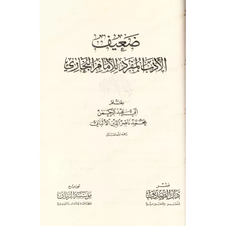 Sahîh al-Adab al-Mufrad de l'imam al-Bukhârî suivi de: Da'îf al-Adab al-Mufrad de l'imam al-Bukhârî/صحيح الأدب المفرد للإمام الب