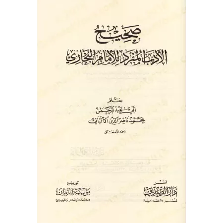 Sahîh al-Adab al-Mufrad de l'imam al-Bukhârî suivi de: Da'îf al-Adab al-Mufrad de l'imam al-Bukhârî/صحيح الأدب المفرد للإمام الب
