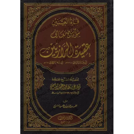 Explication de l'épître " 'Aqîdatu ar-Râziyayn " [Rabi' al-Madkhalî - 1ère édition]/قرة العينين بتوضيح معاني عقيدة الرازيين [الط