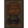 Explication de l'épître " 'Aqîdatu ar-Râziyayn " [Rabi' al-Madkhalî - 1ère édition]/قرة العينين بتوضيح معاني عقيدة الرازيين [الط