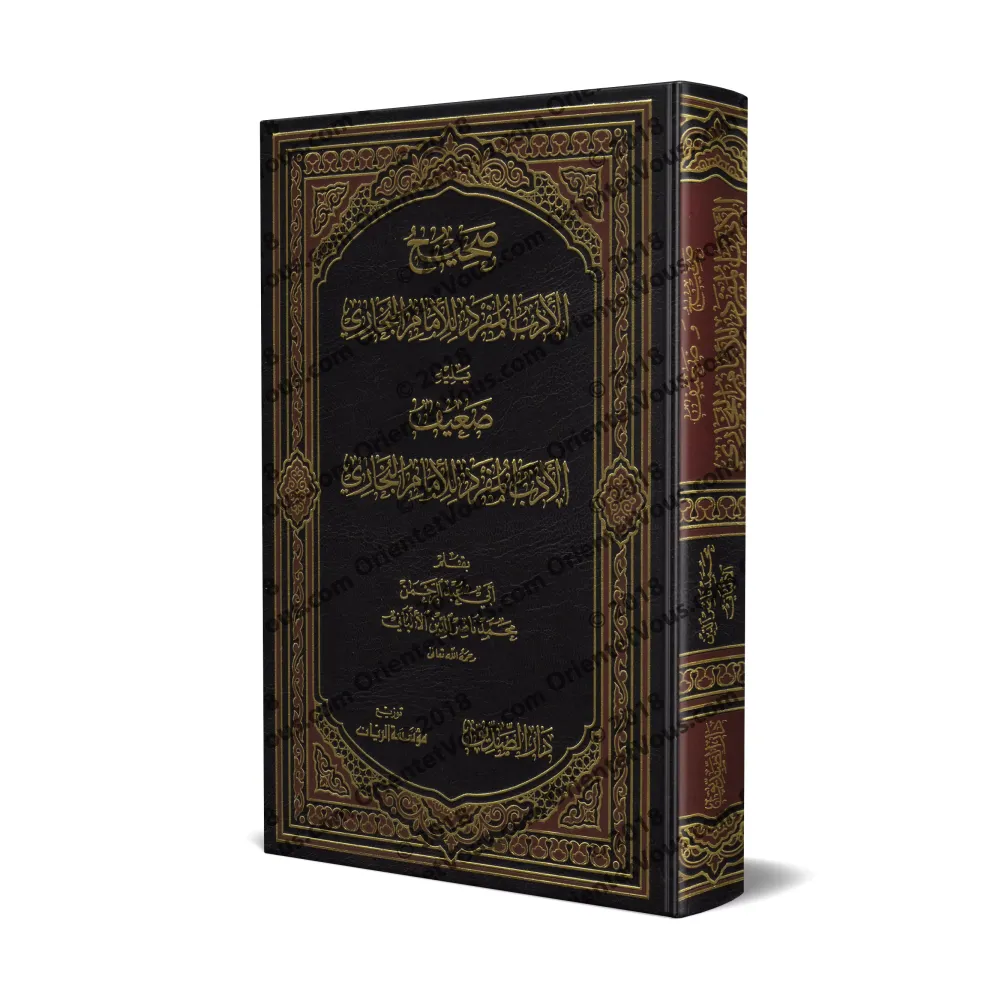 Sahîh al-Adab al-Mufrad de l'imam al-Bukhârî suivi de: Da'îf al-Adab al-Mufrad de l'imam al-Bukhârî/صحيح الأدب المفرد للإمام الب