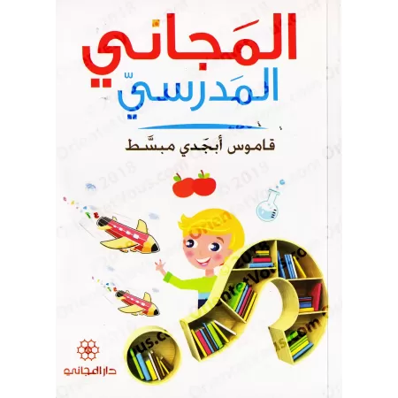 Al-Majânî al-Madrasî: Dictionnaire Arabe-Arabe Simplifié/المجاني المدرسي: قاموس أبجدي مبسط