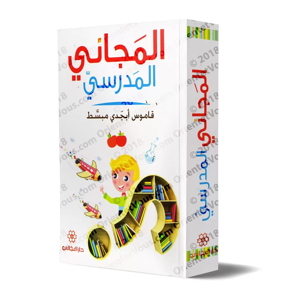Al-Majânî al-Madrasî: Dictionnaire Arabe-Arabe Simplifié/المجاني المدرسي: قاموس أبجدي مبسط
