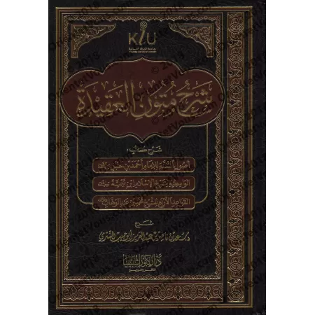 Explication de Textes sur la Croyance par Sa'd as-Shathrî/شرح متون العقيدة لسعد الشثري