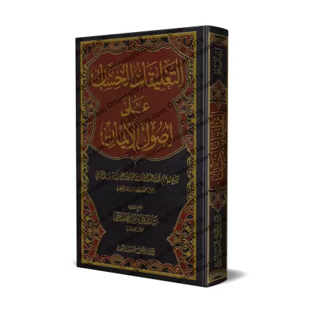 Explication du livre "Usûl al-Îmân" [Zayd al-Madkhalî]/التعليقات الحسان على أصول الإيمان - زيد المدخلي