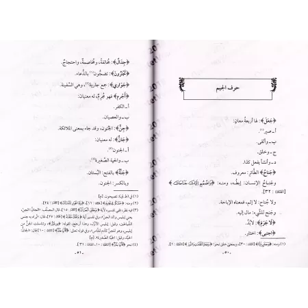 Le dictionnaire concis du Coran/القاموس الوجيز للقرآن العزيز