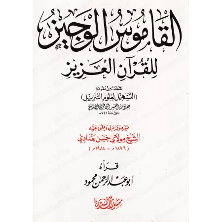 Le dictionnaire concis du Coran/القاموس الوجيز للقرآن العزيز