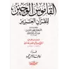 Le dictionnaire concis du Coran/القاموس الوجيز للقرآن العزيز
