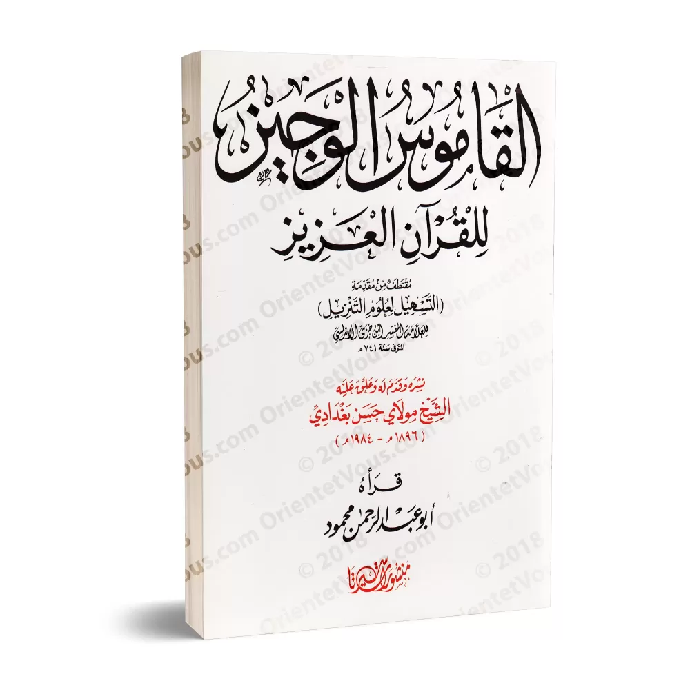 Le dictionnaire concis du Coran/القاموس الوجيز للقرآن العزيز Le dictionnaire concis du Coran/القاموس الوجيز للقرآن العزيز