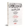 Le dictionnaire concis du Coran/القاموس الوجيز للقرآن العزيز