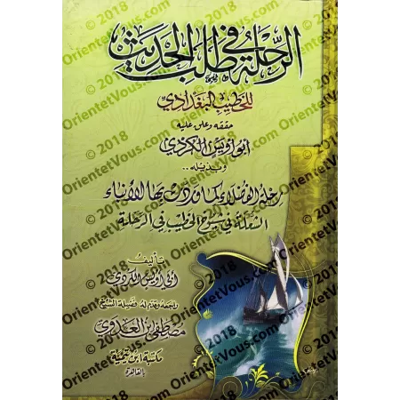 Voyager à la recherche du Hadith/الرحلة في طلب الحديث