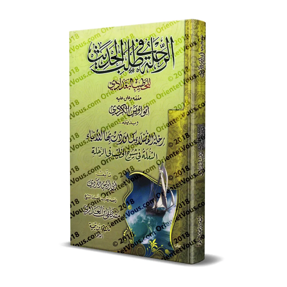 Voyager à la recherche du Hadith/الرحلة في طلب الحديث